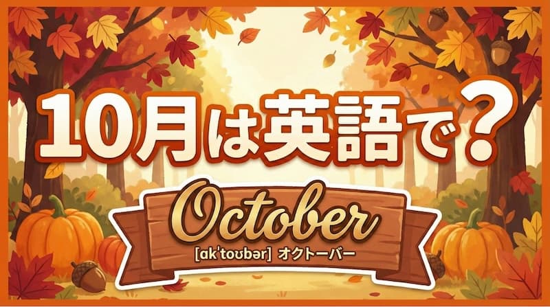 10月は英語で?由来からハロウィン・秋の定番表現まで