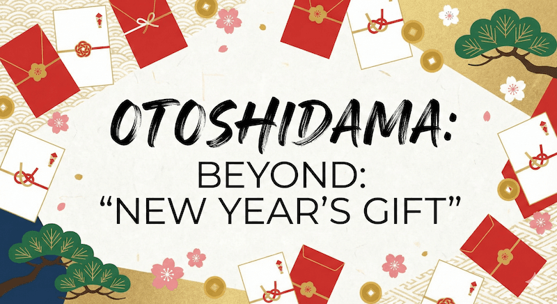 「お年玉」は英語で?New Year's giftだけでは伝わらないニュアンスと例文集