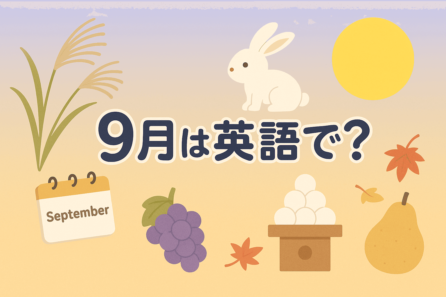 9月は英語で?スペル・発音・略語・使える例文をわかりやすく解説【September】