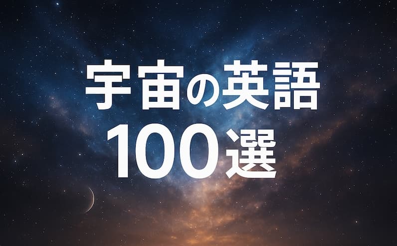 宇宙の英語100選|星・惑星・銀河・宇宙飛行まで完全ガイド