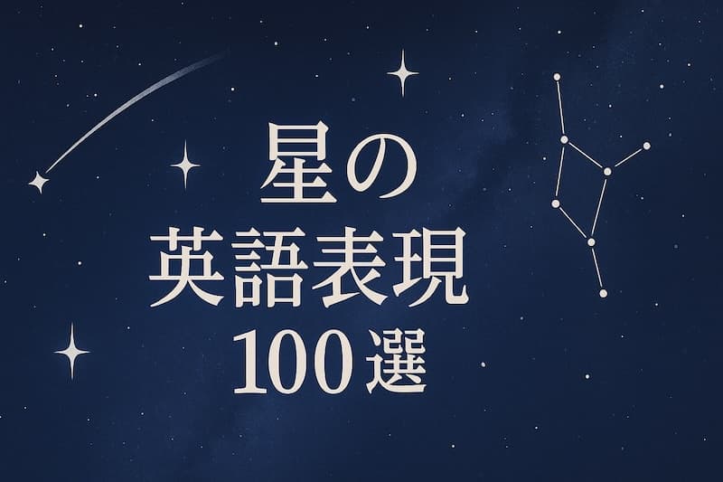 星の英語100選|かっこいい&美しい星の英単語【一覧・例文つき】