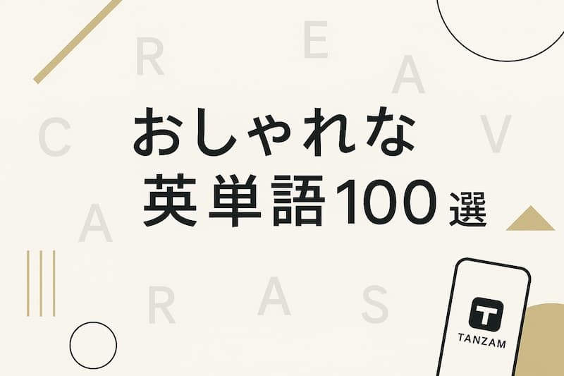 おしゃれな英単語100選|スペル・響き・意味が洗練されたセンス抜群の英語表現集