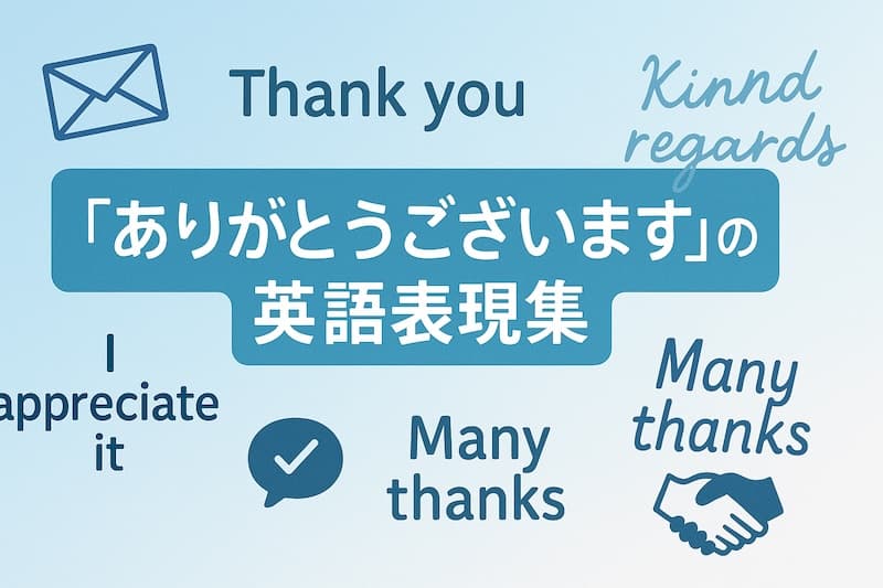 英語で「ありがとう」完全ガイド|丁寧なビジネス表現からスラング・略語まで