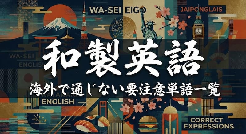 【保存版】和製英語一覧表!海外で通じない面白・要注意単語と正しい表現