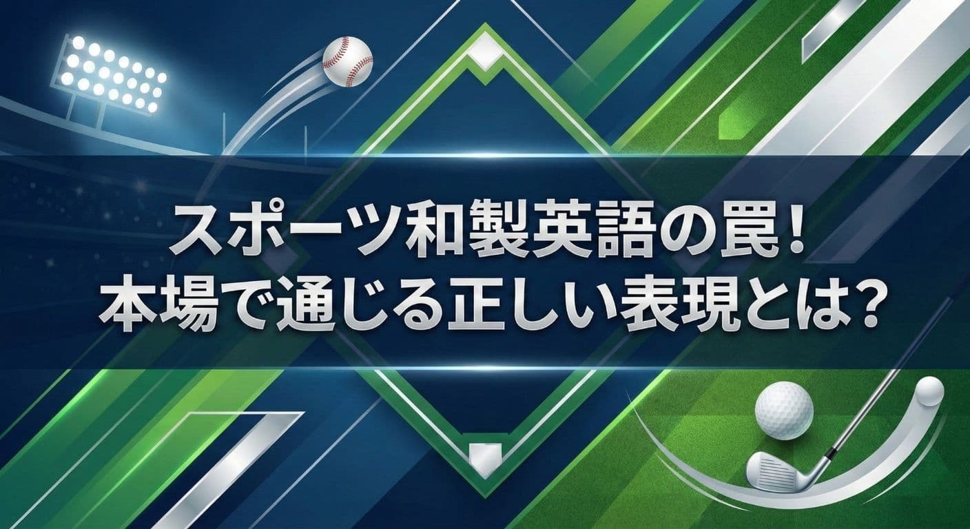 【野球・ゴルフ】海外で通じない和製英語!デッドボールやニアピンの正しい英語表現