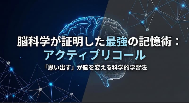 アクティブリコールとは?科学的根拠に基づく「最強の暗記術」と5つの実践法