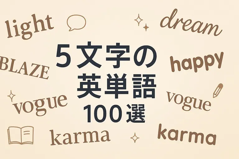 5文字の英単語100選|かっこいい・おしゃれ・よく使う単語を厳選