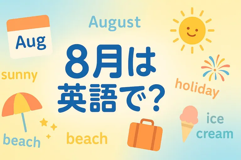 8月は英語で?スペル・発音・省略・例文まで完全ガイド【August】