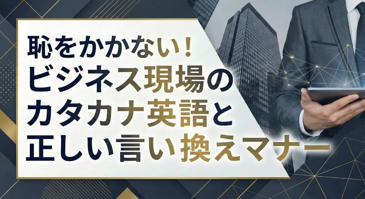ビジネス現場のカタカナ英語と正しい言い換えマナー