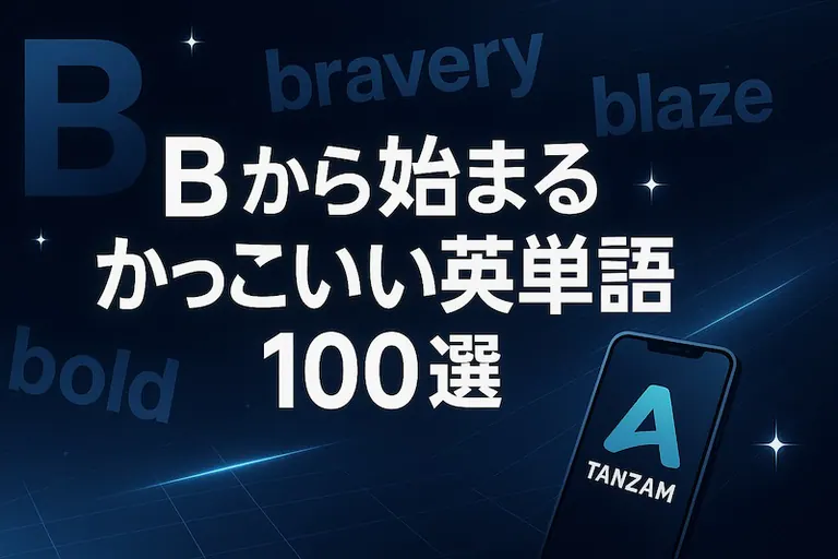 Bから始まるかっこいい英単語100選|意味・スペル・響きで厳選!