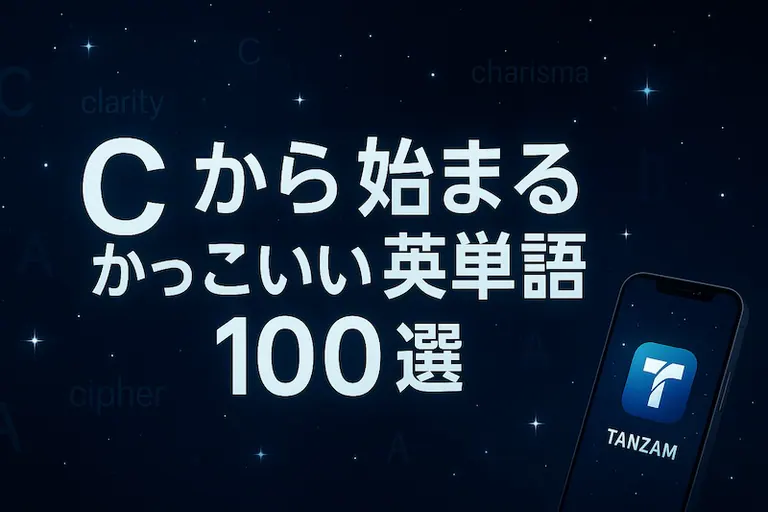 Cããå§ãŸããã£ãããè±åèª100éžïœæå³ã»ã¹ãã«ã»é¿ãã§å³éžïŒ