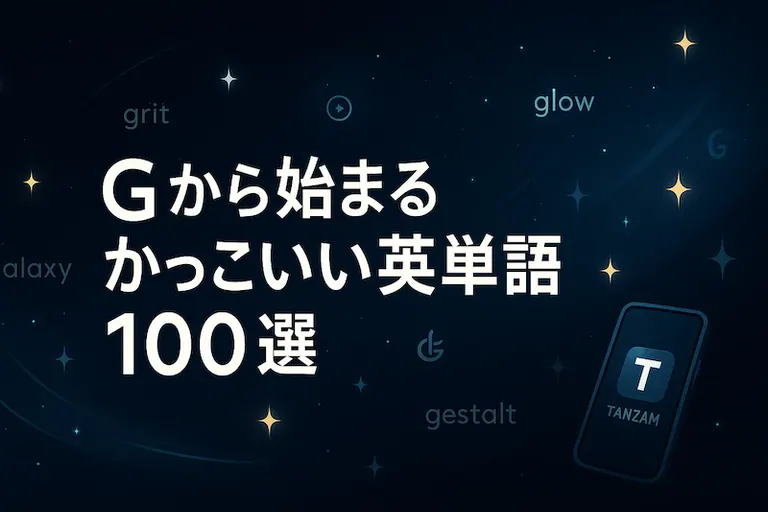 Gããå§ãŸããã£ãããè±åèª100éžïœæå³ã»é¿ãã»ã¹ãã«å¥ã«ç޹ä»