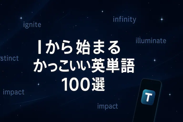 Iããå§ãŸããã£ãããè±åèª100éžïœæå³ã»ã¹ãã«ã»é¿ãã§é
ããã¯ãŒãé