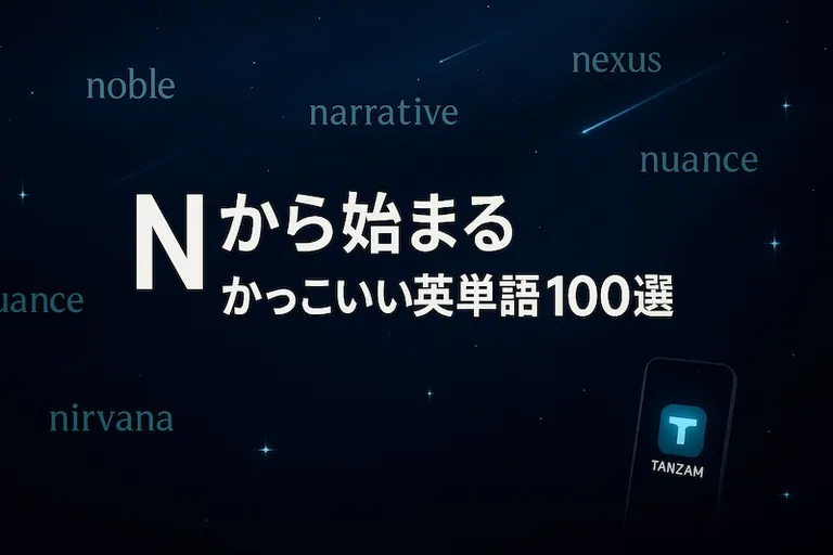 Nから始まるかっこいい英単語100選|意味・響き・ネーミングに使える表現集