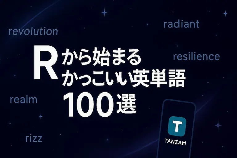 Rããå§ãŸããã£ãããè±åèª100éžïœæå³ã»é¿ãã»äœ¿ãæ¹ã§å³éž