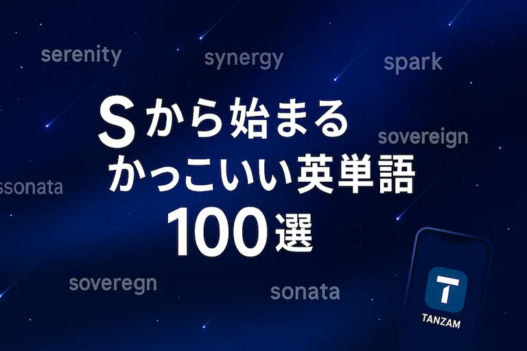 Sから始まるかっこいい英単語100選|意味・響き・スラングまで網羅