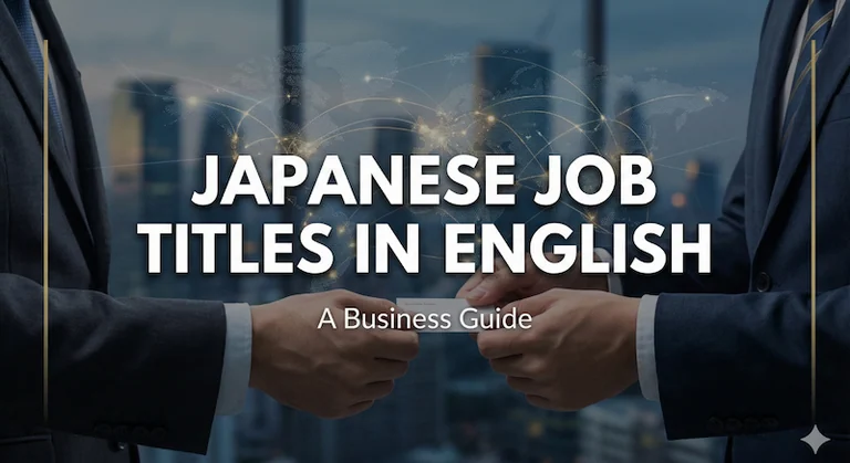 「代表取締役」はCEOじゃダメ?日本の役職の英語一覧