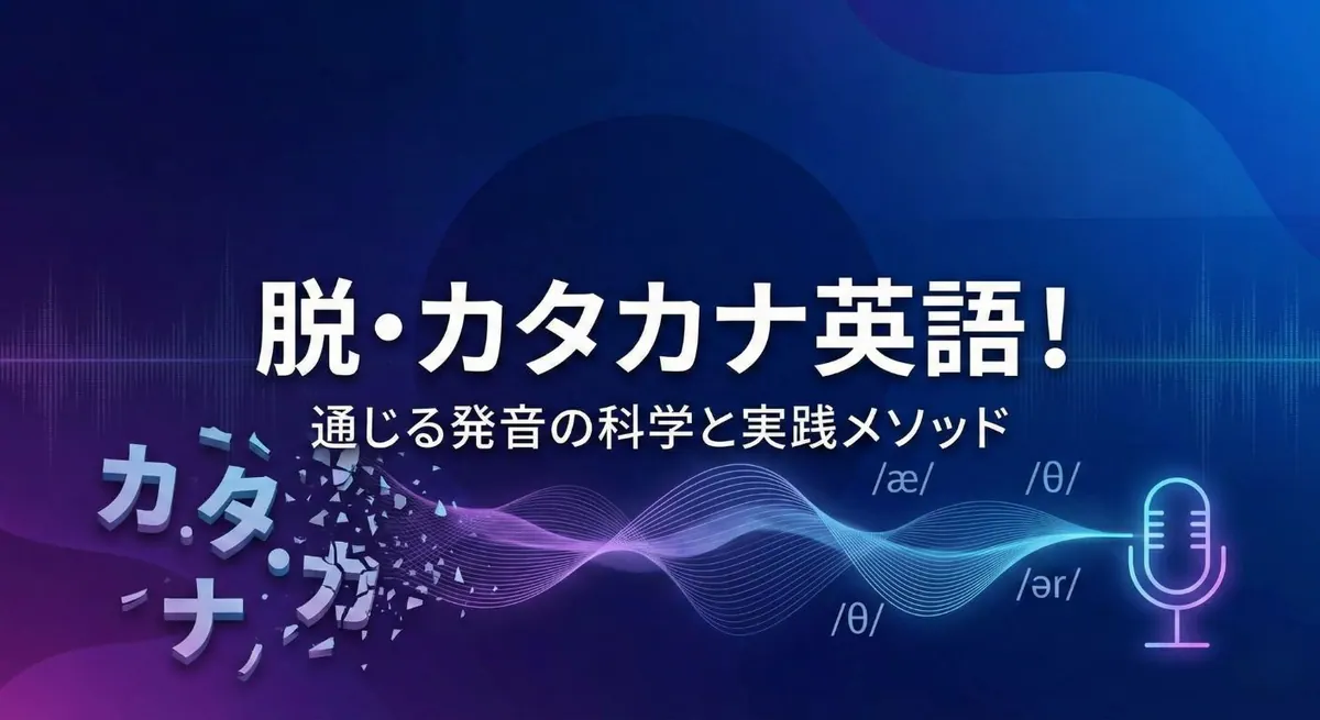 カタカナ英語をネイティブ発音に変える3つの法則【音声学で解説】