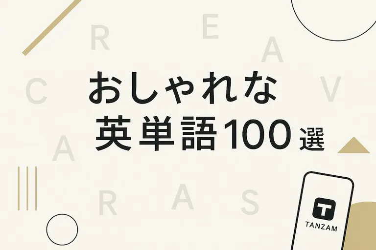 ãããããªè±åèª100éžïœã¹ãã«ã»é¿ãã»æå³ãæŽç·Žãããã»ã³ã¹æçŸ€ã®è±èªè¡šçŸé